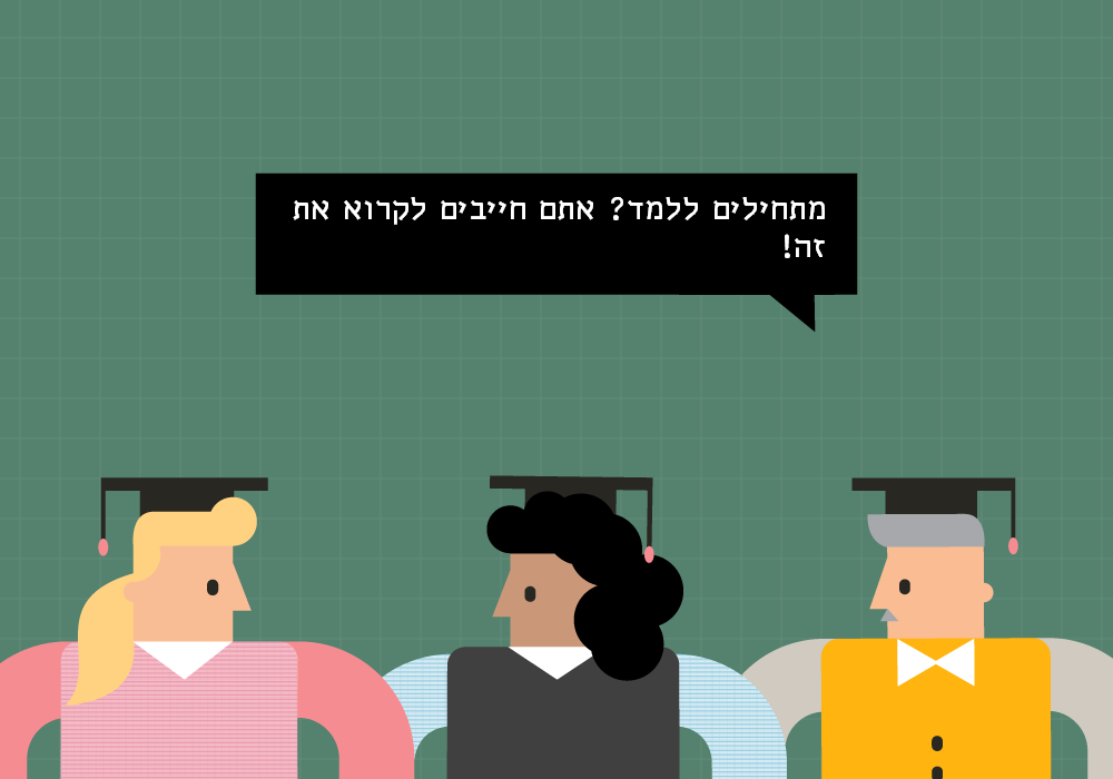 5 דברים שכל מורה מתחיל/ה חייב/ת לדעת