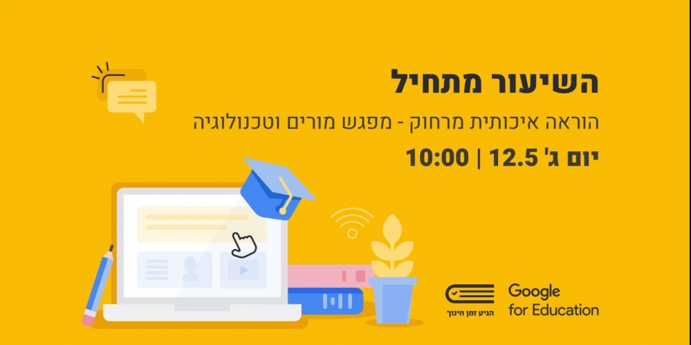 השיעור מתחיל: כנס הוראה וטכנולוגיה של הגיע זמן חינוך ו-Google