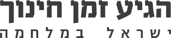 הגיע זמן חינוך